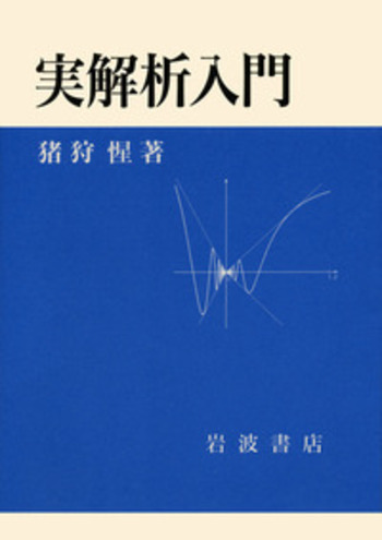 実解析入門／猪狩 惺｜自然科学書 - 岩波書店