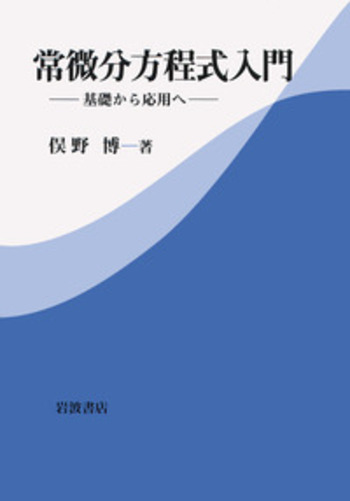 常微分方程式入門／俣野 博｜自然科学書 - 岩波書店