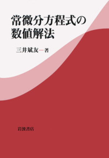 最新エルメス 常微分方程式の数値解法／三井 岩波書店 - 斌友｜自然科学書 語学・辞書・学習参考書