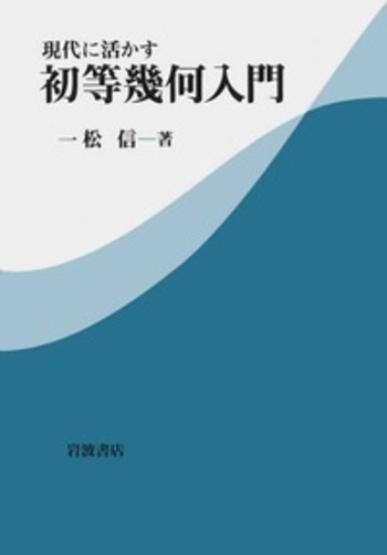 現代に活かす 初等幾何入門／一松 信｜自然科学書 - 岩波書店