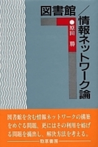 研究情報ネットワーク論 - 株式会社 勁草書房