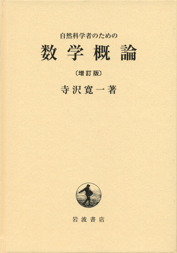 数学概論 寺澤寛一  岩波書店 昭和１９年 自然科学者のための 数学概論 （増訂版）／寺沢 寛一｜自然科学書