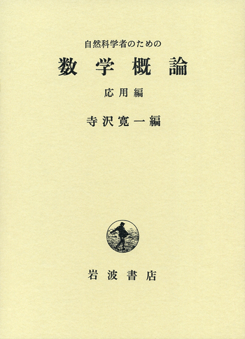 自然科学者のための 数学概論 （応用編）／寺沢 寛一｜自然科学書