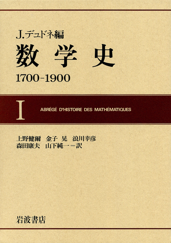 数学史 I／J．デュドネ, 上野 健爾, 金子 晃, 浪川 幸彦, 森田 康夫