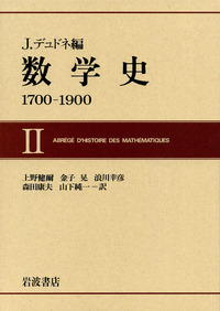 数学史 I／J．デュドネ, 上野 健爾, 金子 晃, 浪川 幸彦, 森田