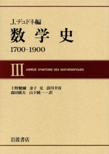 数学史 III／J．デュドネ, 上野 健爾, 金子 晃, 浪川 幸彦, 森田 康夫