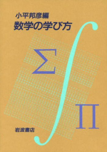 数学の学び方／小平 邦彦｜自然科学書 - 岩波書店