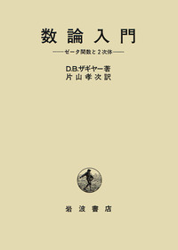 ファッションシーンで話題のこれから流行るブランド12選 数論入門／D．B．ザギヤー, 片山 孝次｜自然科学書 - 岩波書店 ノンフィクション・教養