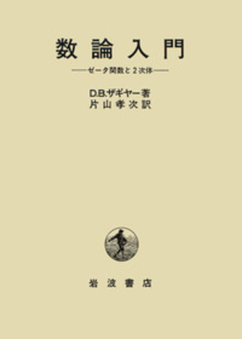 数論入門／D．B．ザギヤー, 片山 孝次｜自然科学書 - 岩波書店