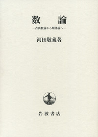 数論／河田 敬義｜自然科学書 - 岩波書店