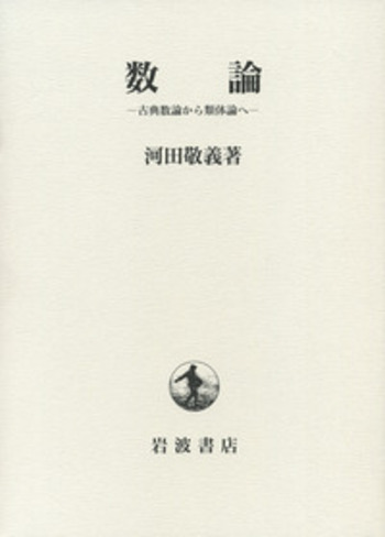 層の理論　河田敬義 数論／河田 敬義｜自然科学書 - 岩波書店