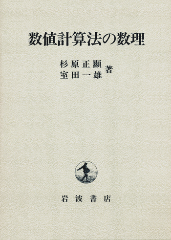 数値計算法の数理／杉原 正顯, 室田 一雄｜自然科学書 - 岩波書店