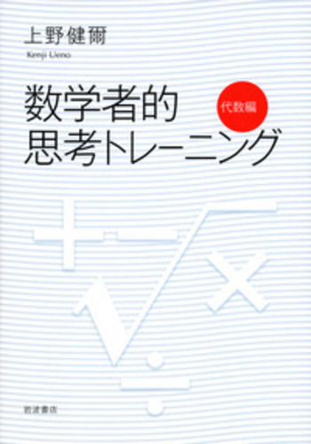数学者的思考トレーニング 代数編／上野 健爾｜自然科学書 - 岩波書店