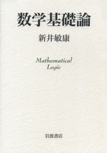 数学基礎論／新井 敏康｜自然科学書 - 岩波書店