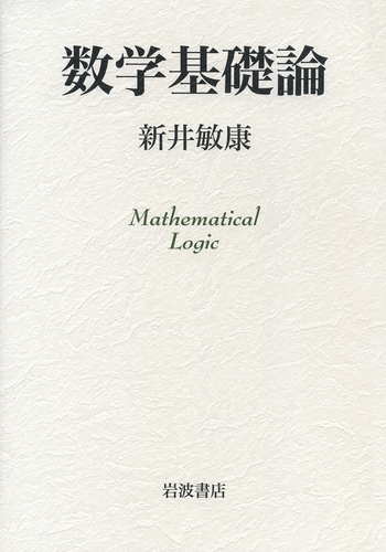 数学基礎論／新井 敏康｜自然科学書 - 岩波書店