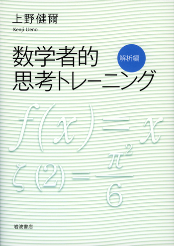数学者的思考トレーニング 解析編／上野 健爾｜自然科学書 - 岩波書店