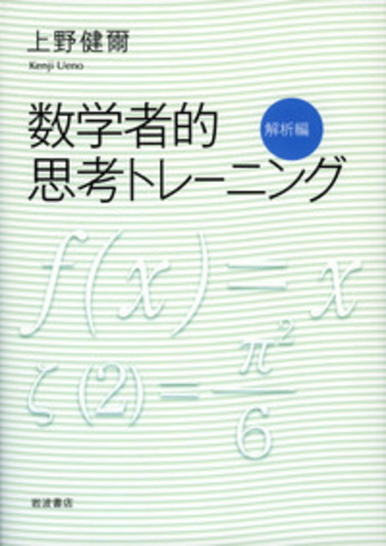 数学者的思考トレーニング 解析編／上野 健爾｜自然科学書 - 岩波書店