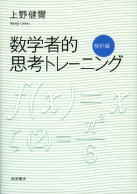 数学者的思考トレーニング 代数編／上野 健爾｜自然科学書 - 岩波書店