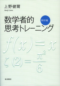 数学者的思考トレーニング 代数編／上野 健爾｜自然科学書 - 岩波書店