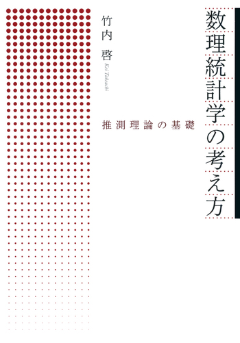 数理統計学の考え方／竹内 啓｜自然科学書 - 岩波書店