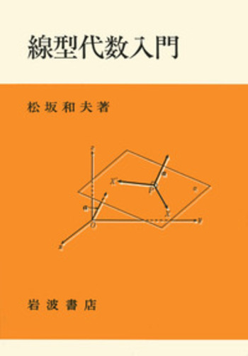 線型代数入門／松坂 和夫｜自然科学書 - 岩波書店