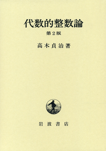 代数的整数論／高木 貞治｜自然科学書 - 岩波書店