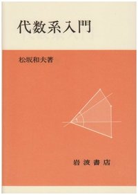 代数系入門／松坂 和夫｜自然科学書 - 岩波書店