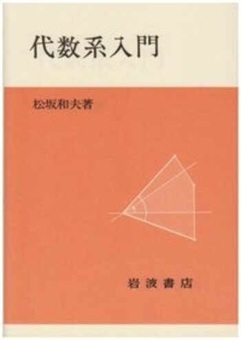 Amazon.co.jp: 松坂和夫 数学入門シリーズ456 : おもちゃ