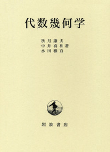 代数幾何学／秋月 康夫, 中井 喜和, 永田 雅宜｜自然科学書