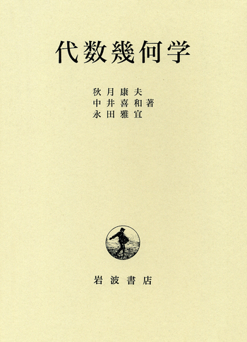 代数幾何学／秋月 康夫, 中井 喜和, 永田 雅宜｜自然科学書 - 岩波書店