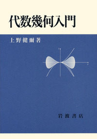 代数幾何入門／上野 健爾｜自然科学書 - 岩波書店