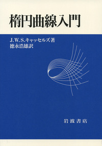 岩波書店 - 楕円曲線入門 楕円曲線入門／J．W．S．キャッセルズ, 徳永 浩雄｜自然科学書
