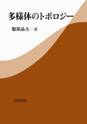 多様体 (岩波全書) 多様体／服部 晶夫｜岩波全書 - 岩波書店
