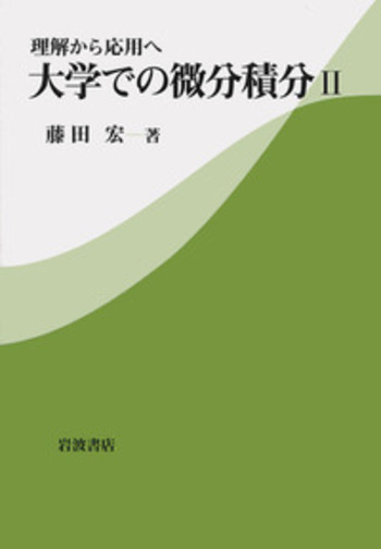 理解から応用へ 大学での微分積分II／藤田 宏｜自然科学書