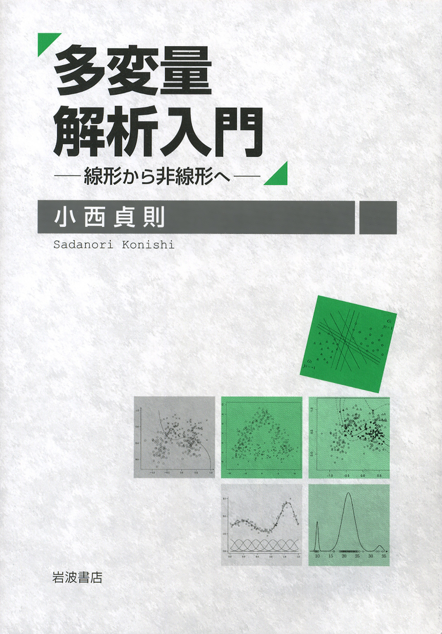 多変量解析の手法 アルバン・C・レンチャー 多変量解析入門／小西 貞則｜自然科学書 - 岩波書店