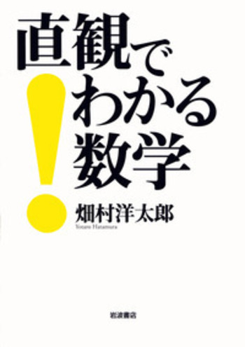 直観でわかる数学／畑村 洋太郎｜自然科学書 - 岩波書店