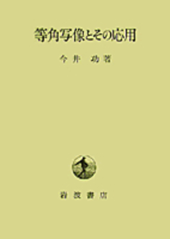 等角写像とその応用   /岩波書店/今井功（単行本） 等角写像とその応用／今井 功｜自然科学書 - 岩波書店