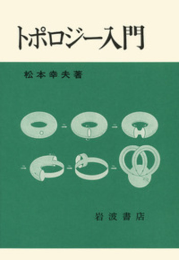 【中古】 トポロジー入門/岩波書店/松本幸夫（理学） トポロジー入門(松本幸夫 著) / 古本、中古本、古書籍の通販は