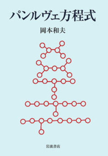 パンルヴェ方程式／岡本 和夫｜自然科学書 - 岩波書店