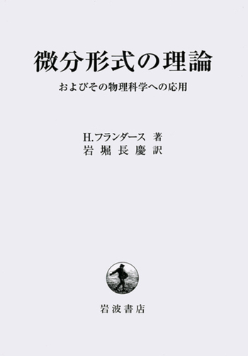 微分積分学　岩堀長慶 微分積分学 | 岩堀 長慶 |本 | 通販 | Amazon