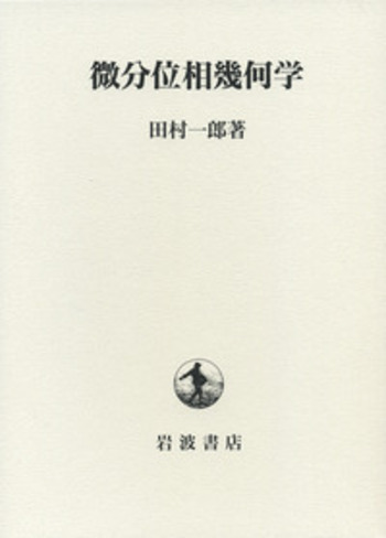 微分位相幾何学／田村 一郎｜自然科学書 - 岩波書店