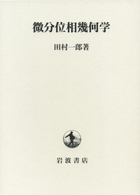 田村 一郎 - 岩波書店
