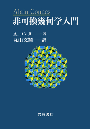 非可換幾何学入門／A．コンヌ, 丸山 文綱｜自然科学書 - 岩波書店