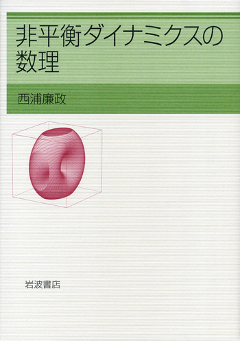 非平衡ダイナミクスの数理／西浦 廉政｜自然科学書 - 岩波書店