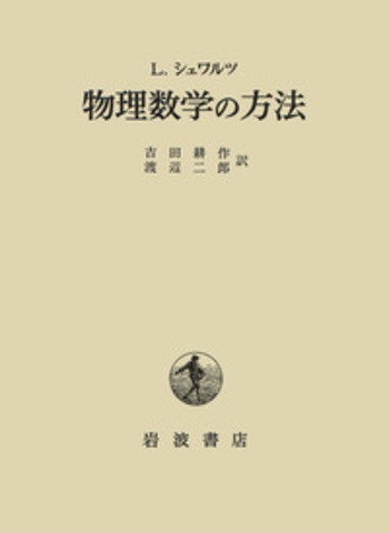 物理数学の方法／L．シュワルツ, 吉田 耕作, 渡辺 二郎｜自然