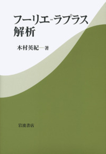 フーリエ－ラプラス解析／木村 英紀｜自然科学書 - 岩波書店