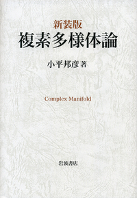 岩波講座【基礎数学 • 小平邦彦監修】79分冊：全24巻分 複素解析