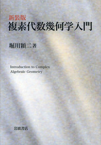 新装版 複素代数幾何学入門／堀川 穎二｜自然科学書 - 岩波書店