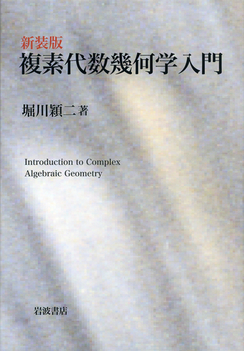 新装版 複素代数幾何学入門／堀川 穎二｜自然科学書 - 岩波書店
