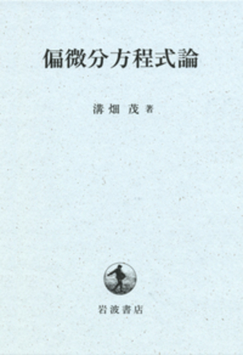 偏微分方程式論／溝畑 茂｜自然科学書 - 岩波書店